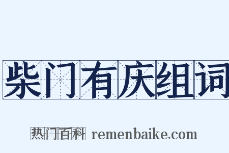 柴门有庆组词是什么意思的图片